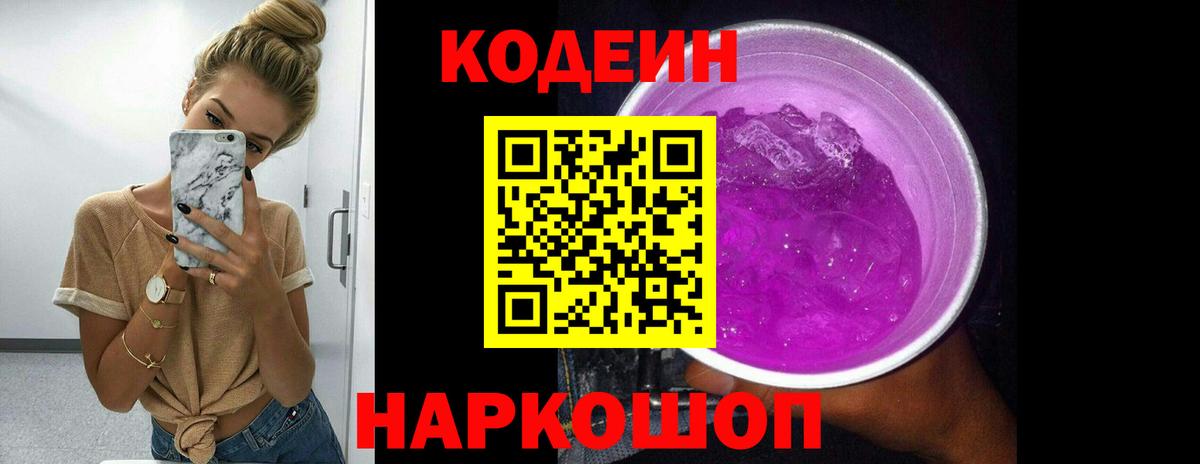 Кодеиновый сироп Lean Purple Drank Острогожск